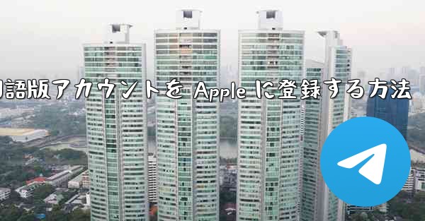 Airplane 中国語版アカウントを Apple に登録する方法