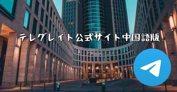 テレグレイト公式サイト中国語版