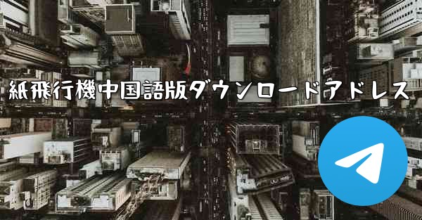 紙飛行機中国語版ダウンロードアドレス
