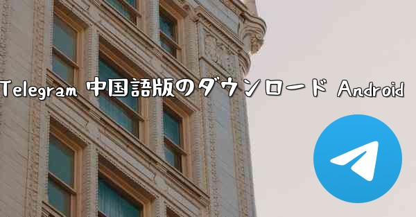 Telegram 中国語版のダウンロード Android
