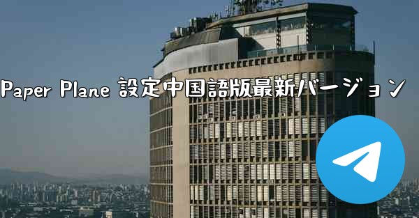 Apple Paper Plane 設定中国語版最新バージョン