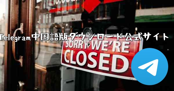 Telegram中国語版ダウンロード公式サイト