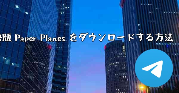 PC 用の中国語版 Paper Planes をダウンロードする方法
