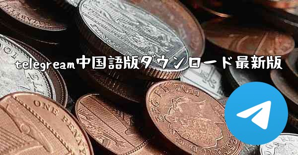 telegream中国語版ダウンロード最新版