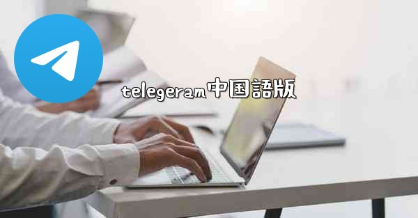 telegeram中国語版
