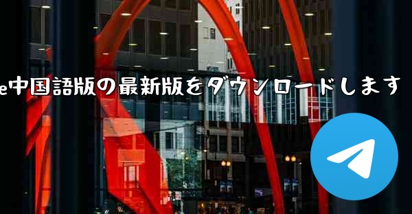 公式サイトからPaper Plane中国語版の最新版をダウンロードします