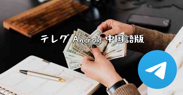 テレグ Android 中国語版