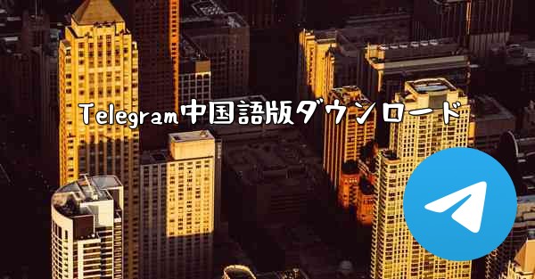 Telegram中国語版ダウンロード