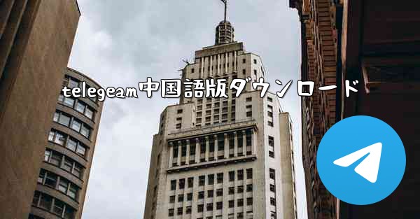 telegeam中国語版ダウンロード
