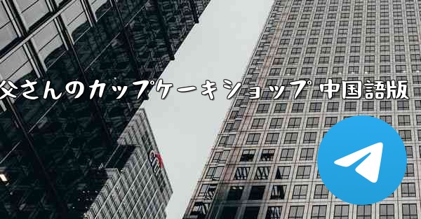 お父さんのカップケーキショップ 中国語版
