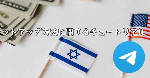 中国語版紙飛行機のセットアップ方法に関するチュートリアル