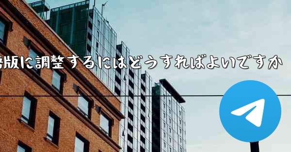 紙飛行機を中国語版に調整するにはどうすればよいですか