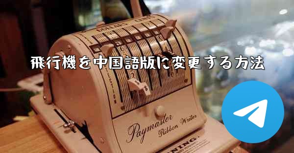 飛行機を中国語版に変更する方法