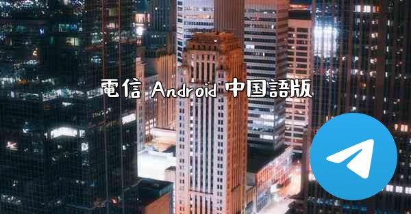 電信 Android 中国語版