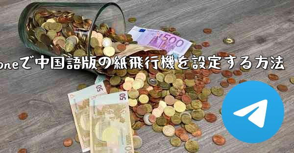iPhoneで中国語版の紙飛行機を設定する方法