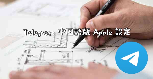Telegreat 中国語版 Apple 設定