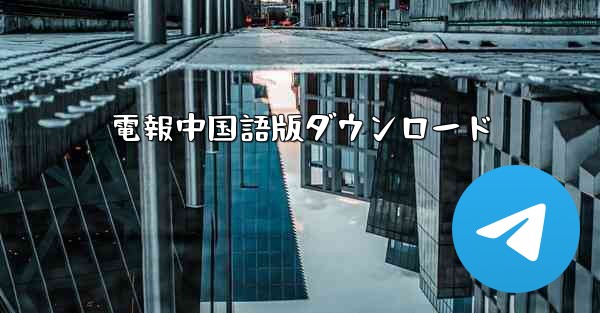 電報中国語版ダウンロード