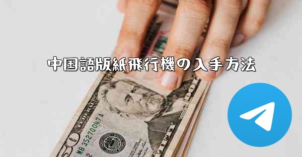 中国語版紙飛行機の入手方法