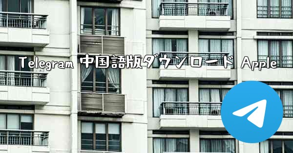 Telegram 中国語版ダウンロード Apple