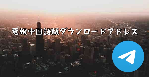 電報中国語版ダウンロードアドレス