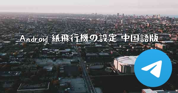 Android 紙飛行機の設定 中国語版