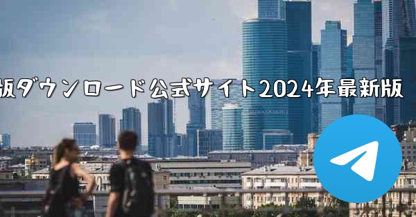 紙飛行機中国語版ダウンロード公式サイト2024年最新版