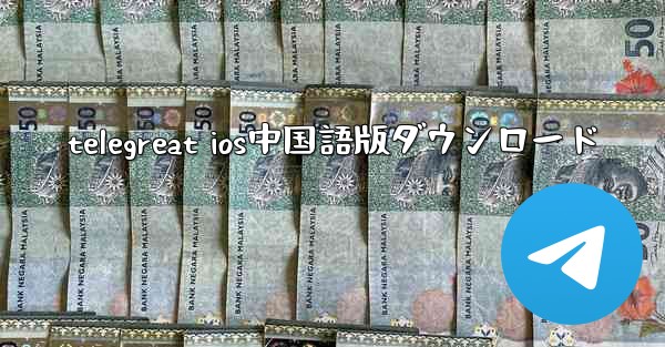 telegreat ios中国語版ダウンロード