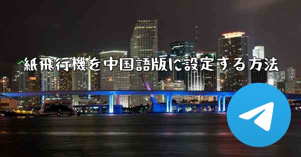 紙飛行機を中国語版に設定する方法