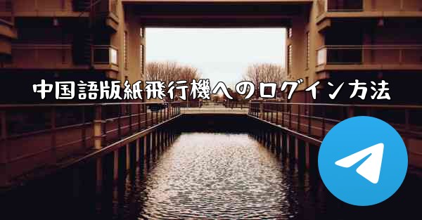中国語版紙飛行機へのログイン方法