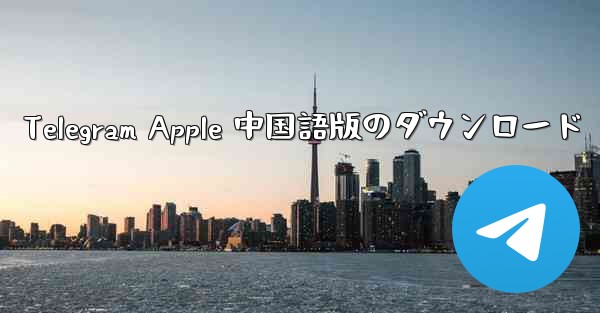 Telegram Apple 中国語版のダウンロード