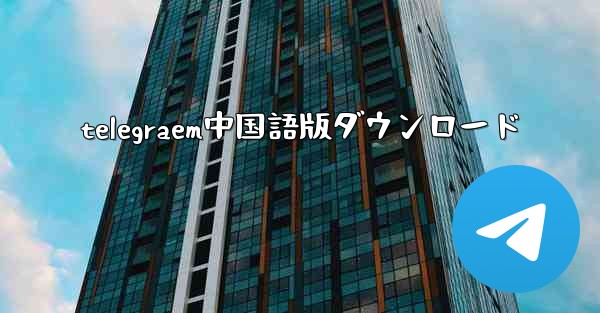 telegraem中国語版ダウンロード