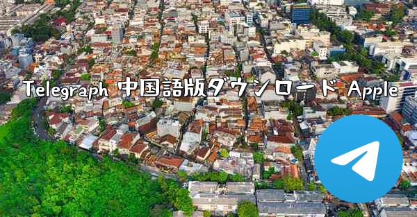 Telegraph 中国語版ダウンロード Apple