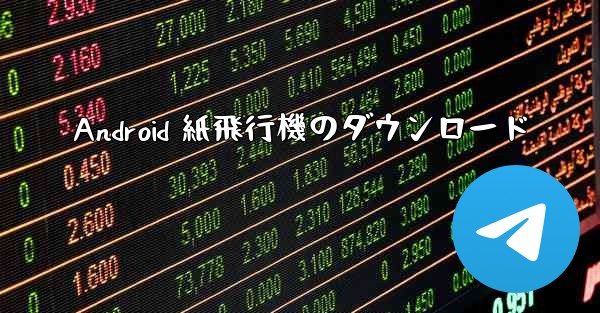 Android 紙飛行機のダウンロード