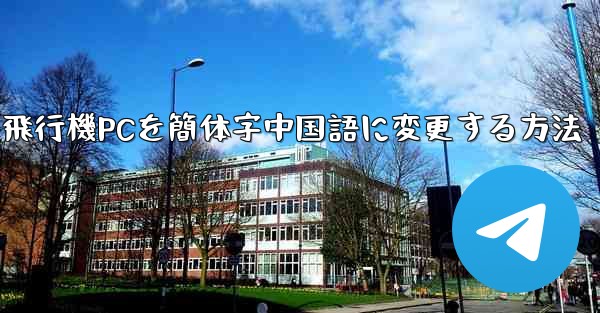 紙飛行機PCを簡体字中国語に変更する方法