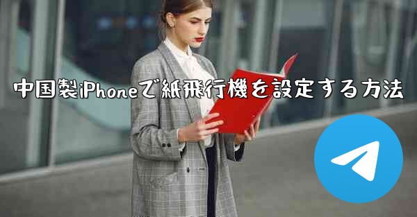 中国製iPhoneで紙飛行機を設定する方法