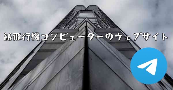 紙飛行機コンピューターのウェブサイト