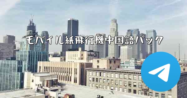 モバイル紙飛行機中国語パック