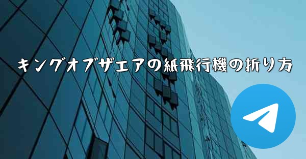 キングオブザエアの紙飛行機の折り方