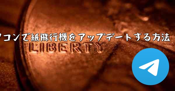 パソコンで紙飛行機をアップデートする方法