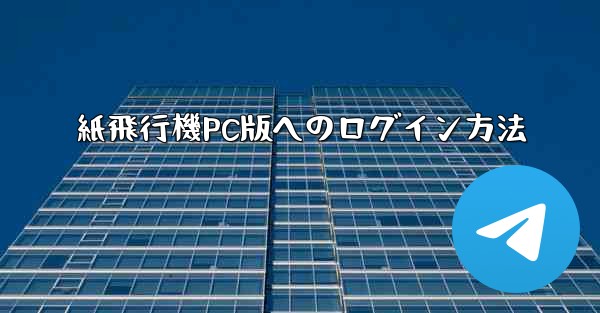 紙飛行機PC版へのログイン方法