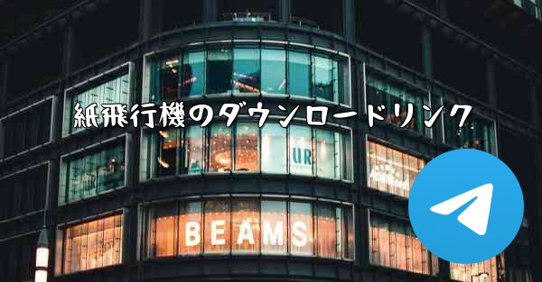 紙飛行機のダウンロードリンク