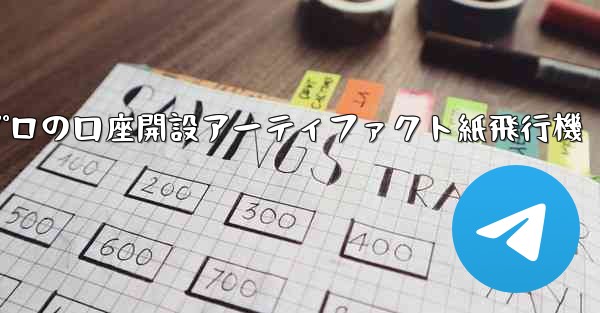 プロの口座開設アーティファクト紙飛行機