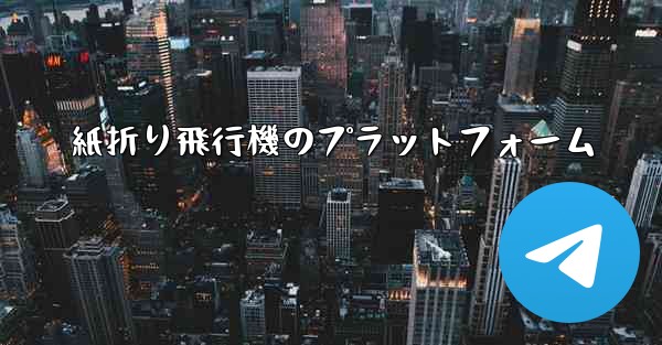 紙折り飛行機のプラットフォーム