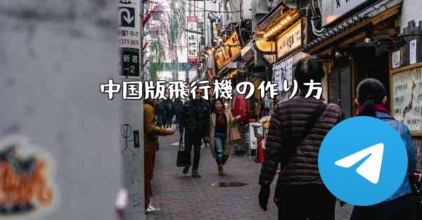 中国版飛行機の作り方