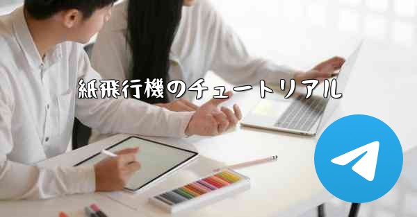 紙飛行機のチュートリアル