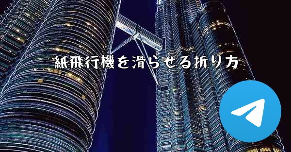 紙飛行機を滑らせる折り方