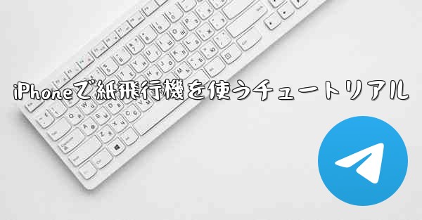 iPhoneで紙飛行機を使うチュートリアル