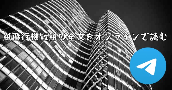 紙飛行機短紙の全文をオンラインで読む