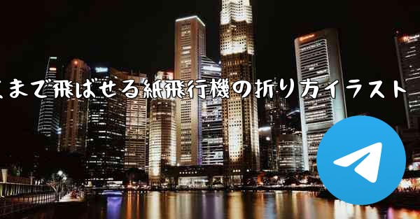 一番遠くまで飛ばせる紙飛行機の折り方イラスト