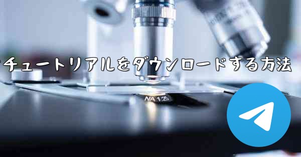飛行機のビデオチュートリアルをダウンロードする方法